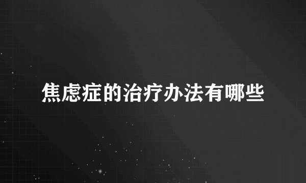焦虑症的治疗办法有哪些