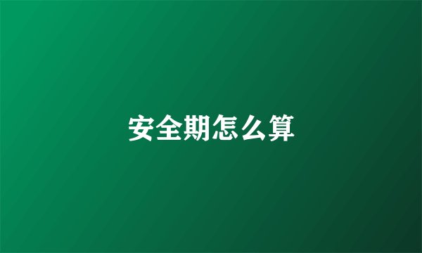 安全期怎么算