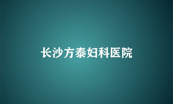 长沙方泰妇科医院