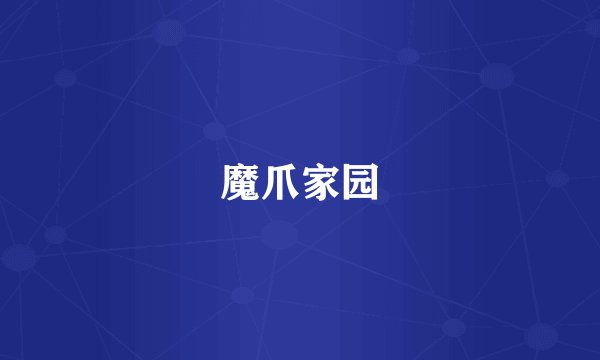 魔爪家园