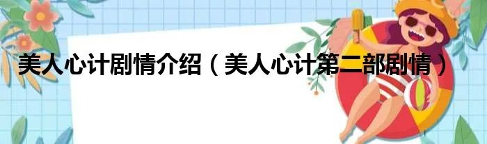 美人心计剧情介绍（美人心计第二部剧情）