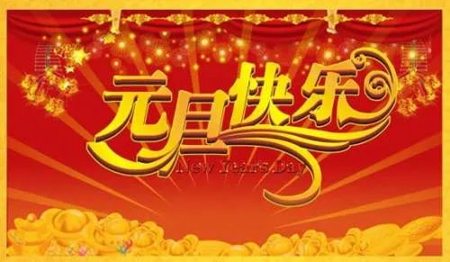 元旦的作文500字