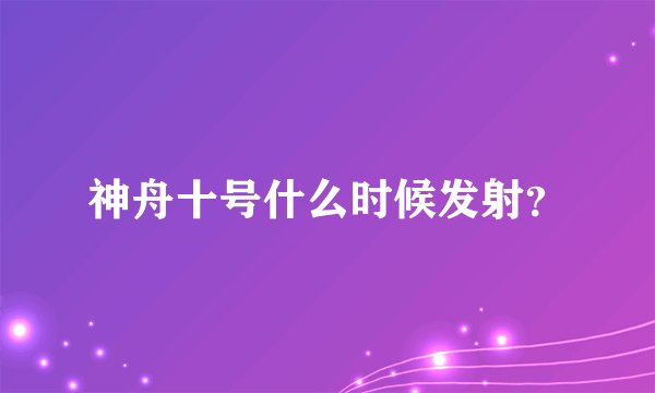 神舟十号什么时候发射？
