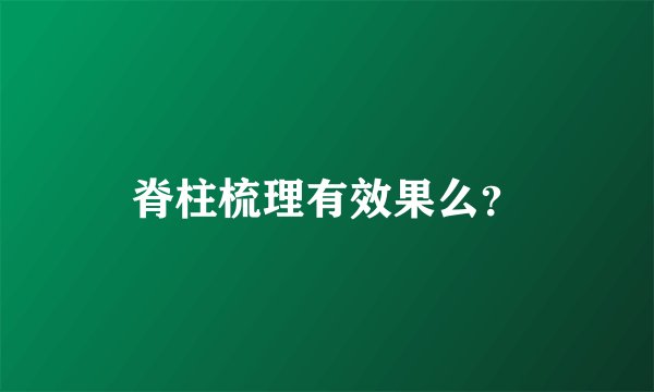 脊柱梳理有效果么？