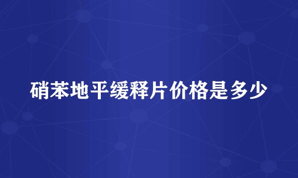 硝苯地平缓释片价格是多少