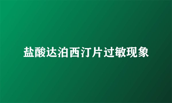 盐酸达泊西汀片过敏现象