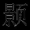 颢