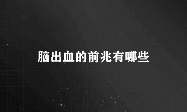 脑出血的前兆有哪些
