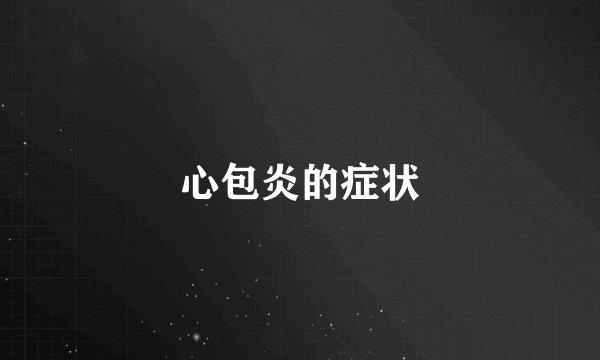 心包炎的症状