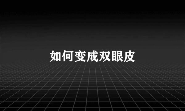 如何变成双眼皮