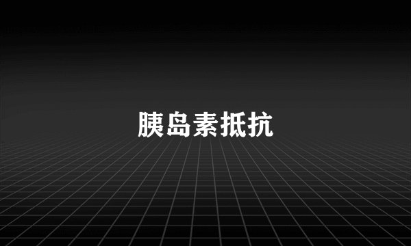 胰岛素抵抗