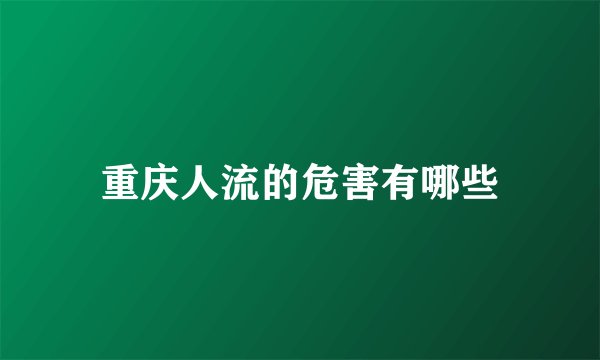 重庆人流的危害有哪些