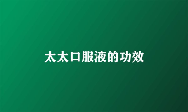 太太口服液的功效