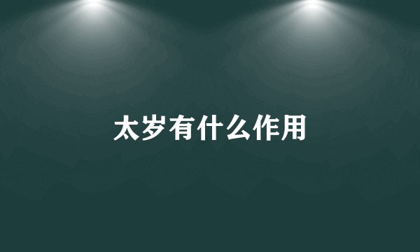 太岁有什么作用