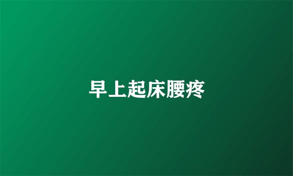 早上起床腰疼