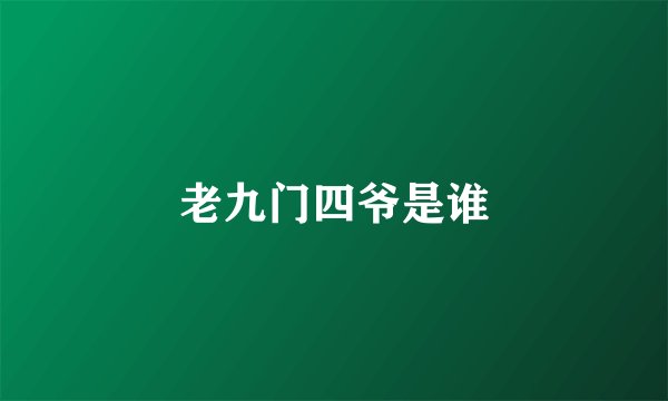 老九门四爷是谁