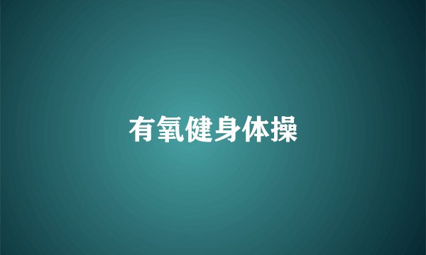 有氧健身体操