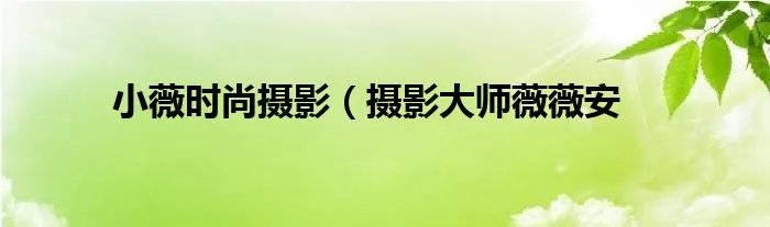 小薇时尚摄影（摄影大师薇薇安