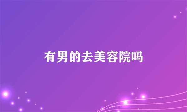 有男的去美容院吗