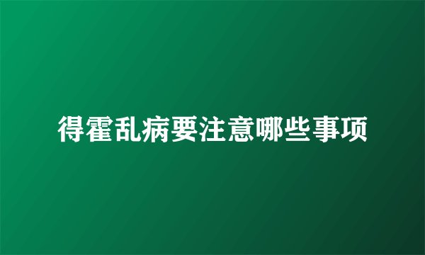 得霍乱病要注意哪些事项