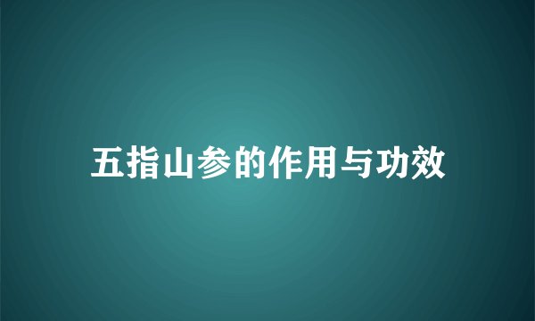 五指山参的作用与功效