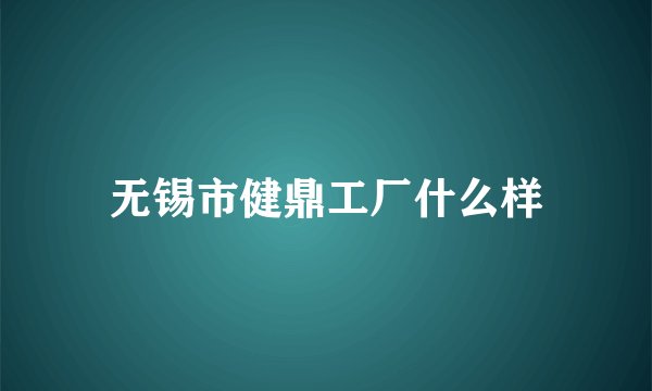 无锡市健鼎工厂什么样