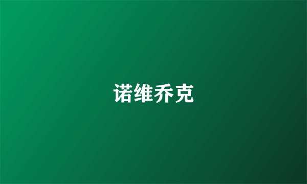 诺维乔克