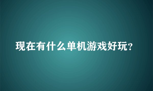 现在有什么单机游戏好玩？