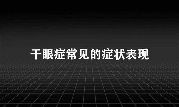 干眼症常见的症状表现