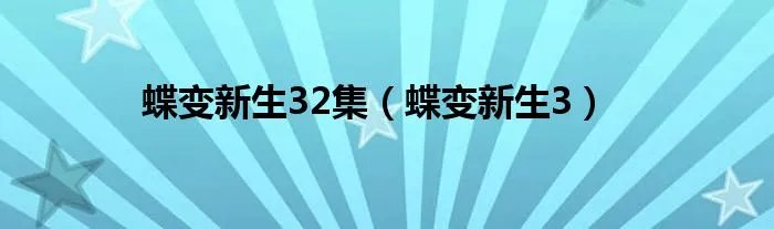 蝶变新生32集（蝶变新生3）