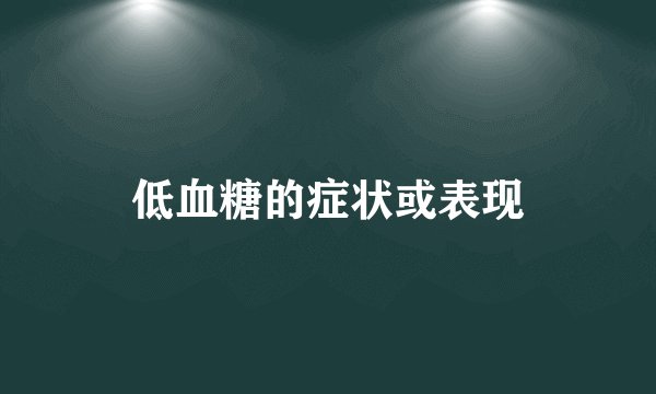 低血糖的症状或表现