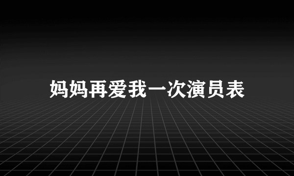 妈妈再爱我一次演员表