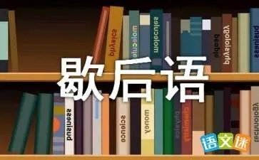 歇后语和谚语有什么区别