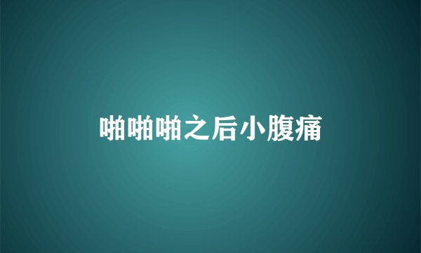 啪啪啪之后小腹痛