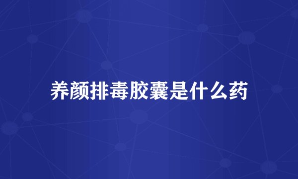 养颜排毒胶囊是什么药