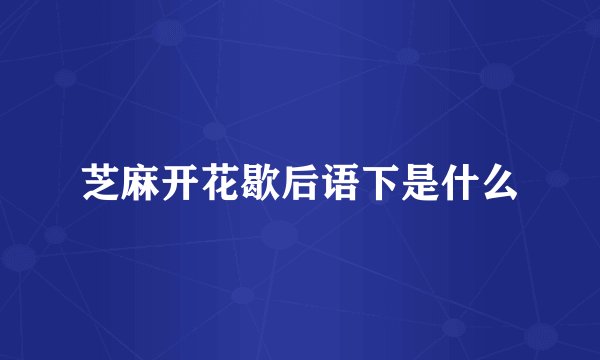芝麻开花歇后语下是什么