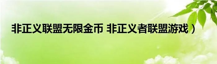 非正义联盟无限金币 非正义者联盟游戏）
