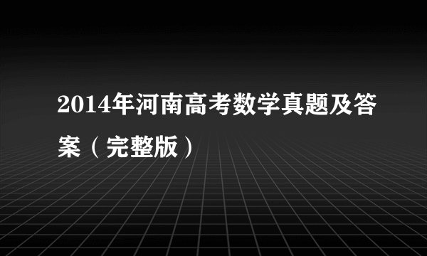 2014年河南高考数学真题及答案（完整版）