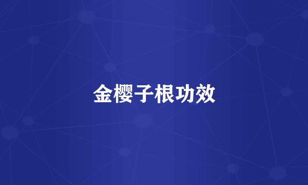 金樱子根功效