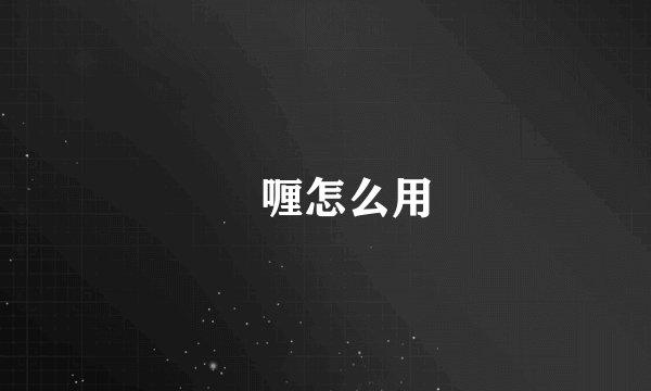 啫喱怎么用