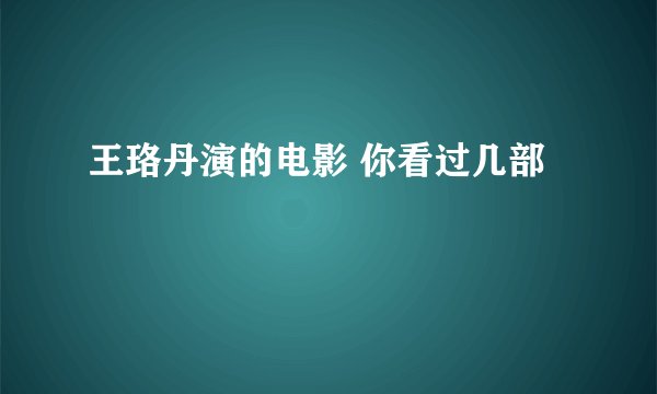 王珞丹演的电影 你看过几部
