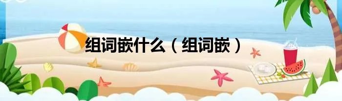 组词嵌什么（组词嵌）