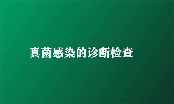 真菌感染的诊断检查　