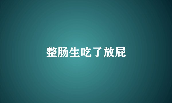 整肠生吃了放屁