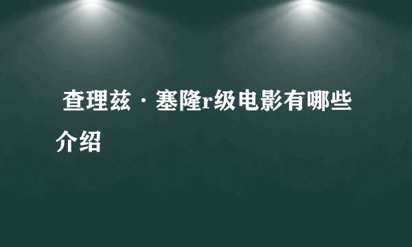 查理兹·塞隆r级电影有哪些介绍