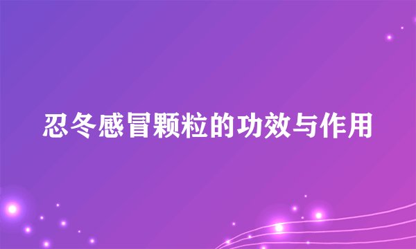 忍冬感冒颗粒的功效与作用