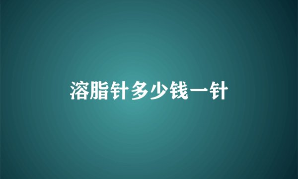 溶脂针多少钱一针