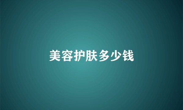 美容护肤多少钱