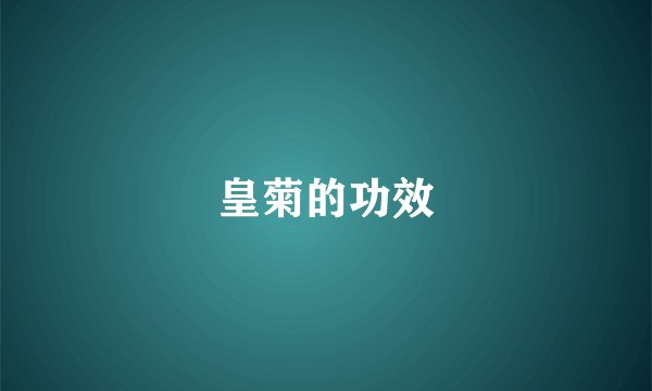 皇菊的功效