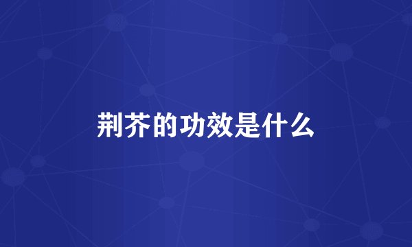 荆芥的功效是什么